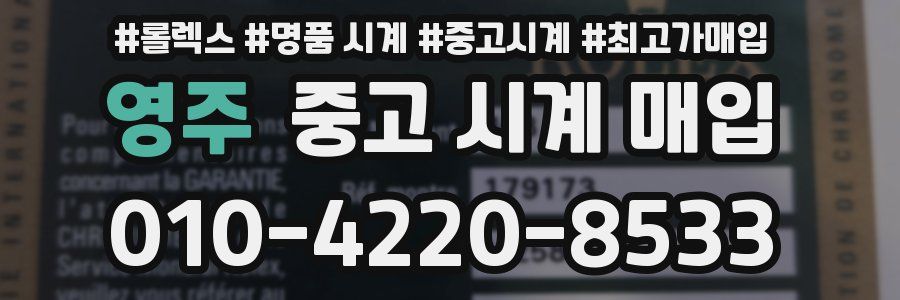 영주 중고 시계 매입