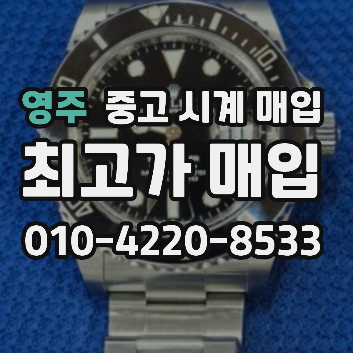 영주 중고 시계 매입