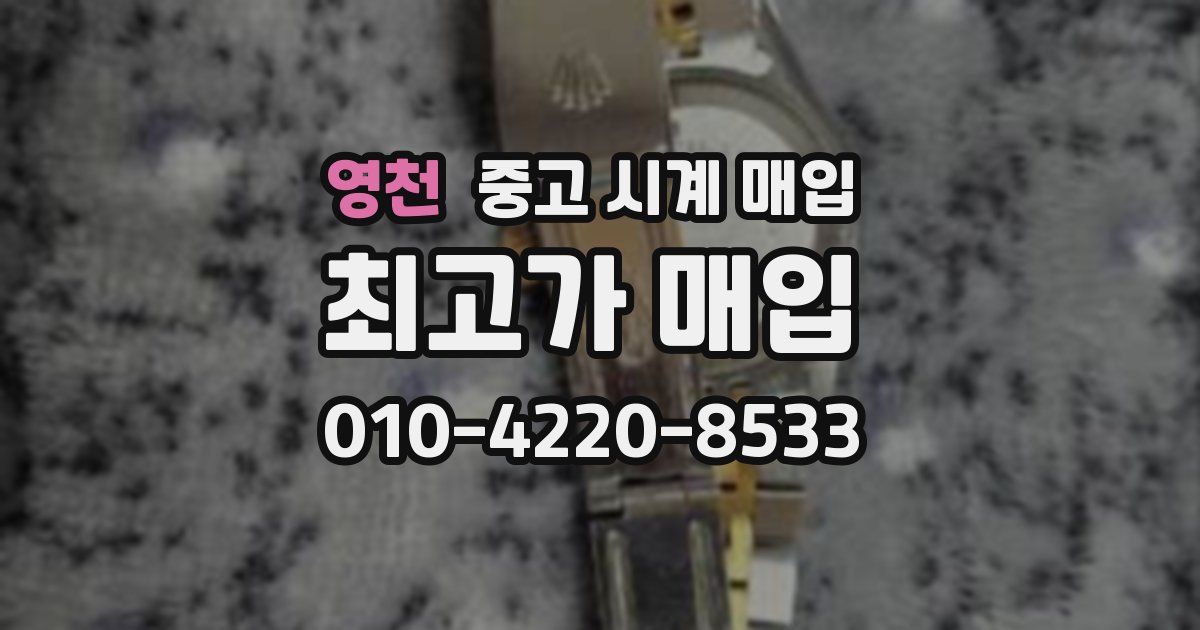 영천 중고 시계 매입