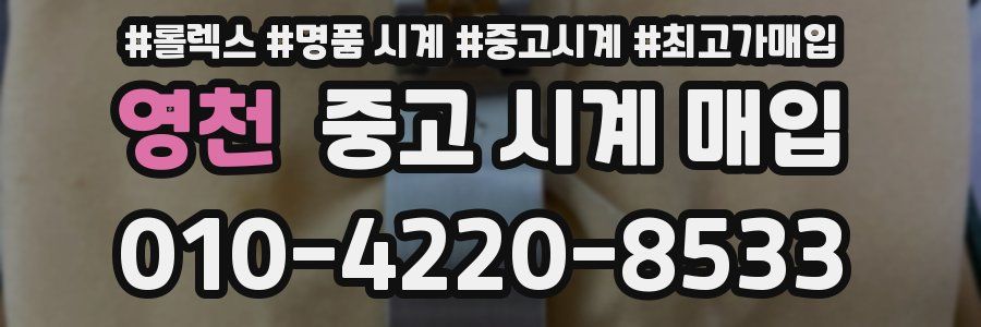영천 중고 시계 매입