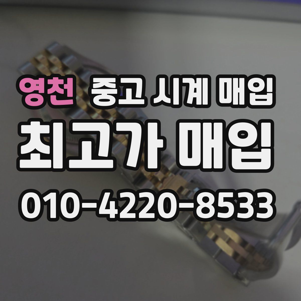 영천 중고 시계 매입