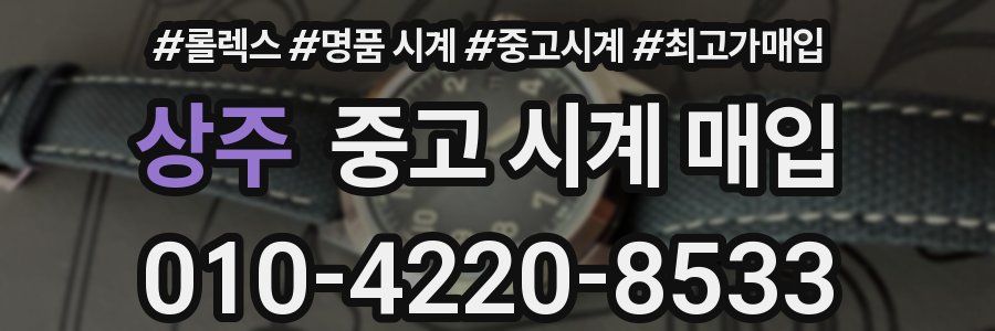 상주 중고 시계 매입