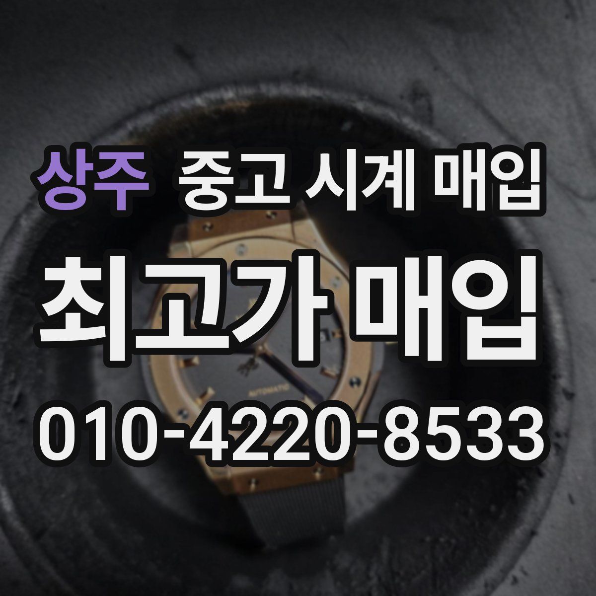 상주 중고 시계 매입