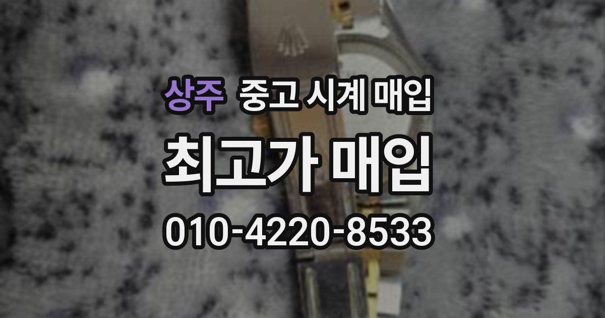 상주 중고 시계 매입