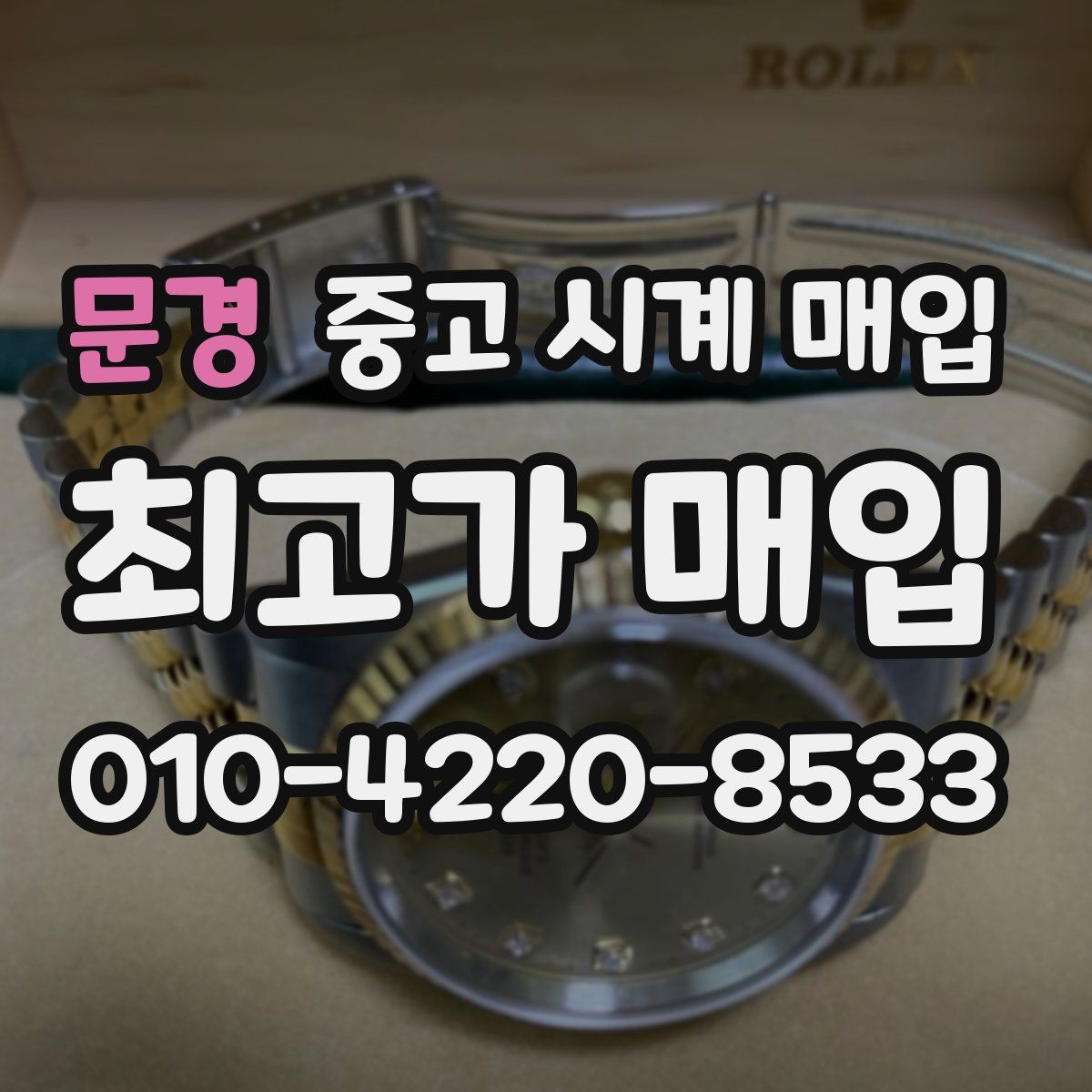 문경 중고 시계 매입