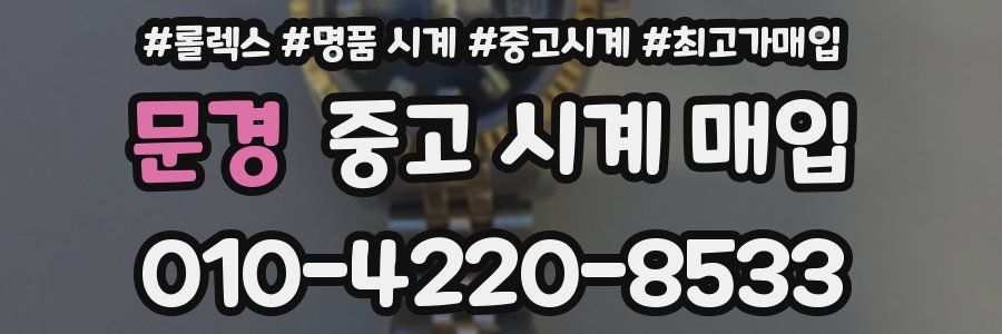 문경 중고 시계 매입