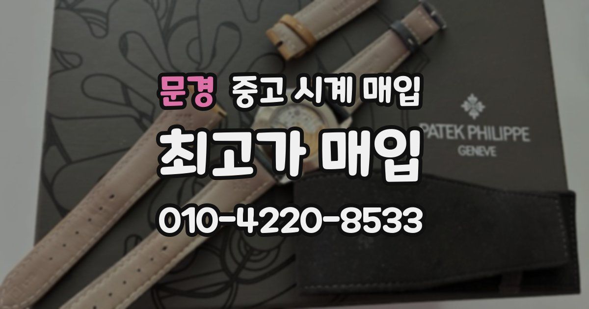 문경 중고 시계 매입