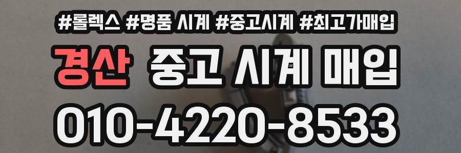 경산 중고 시계 매입
