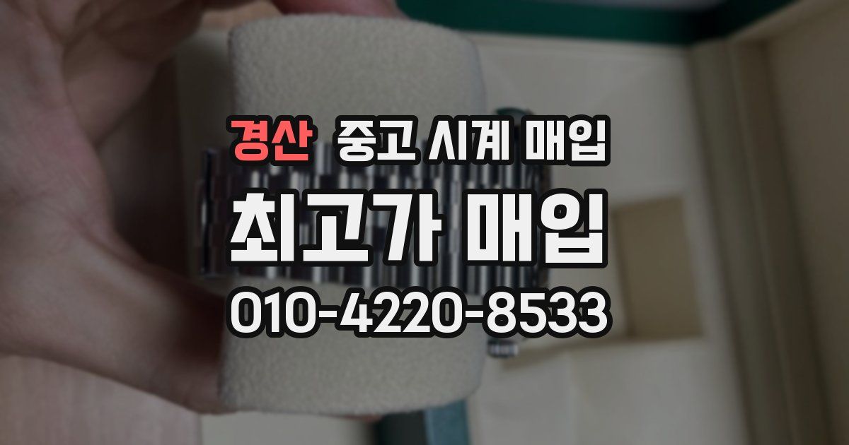 경산 중고 시계 매입