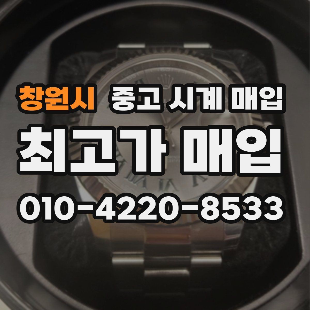 창원시 중고 시계 매입 브레이슬릿 장력 유무에 따라 견적이 달라지는 이유