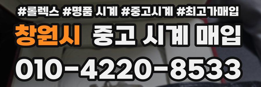 창원시 중고 시계 매입