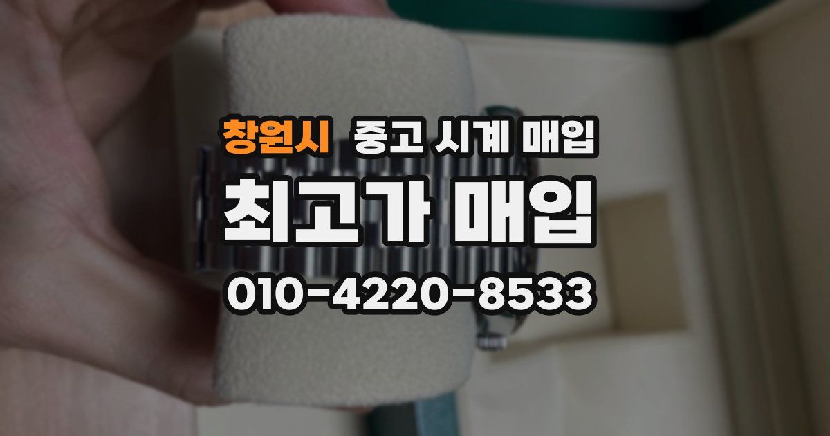 창원시 중고 시계 매입
