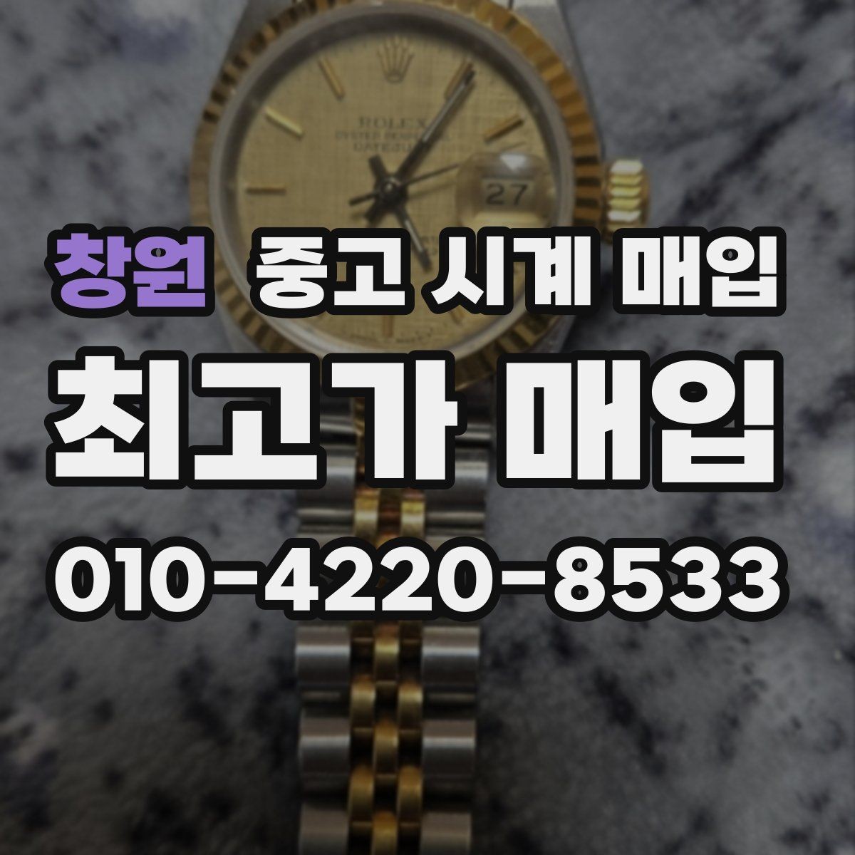 창원 중고 시계 매입 롤렉스 남성 라인 시세 포인트 정리