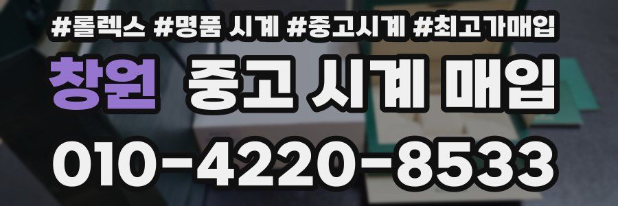 창원 중고 시계 매입
