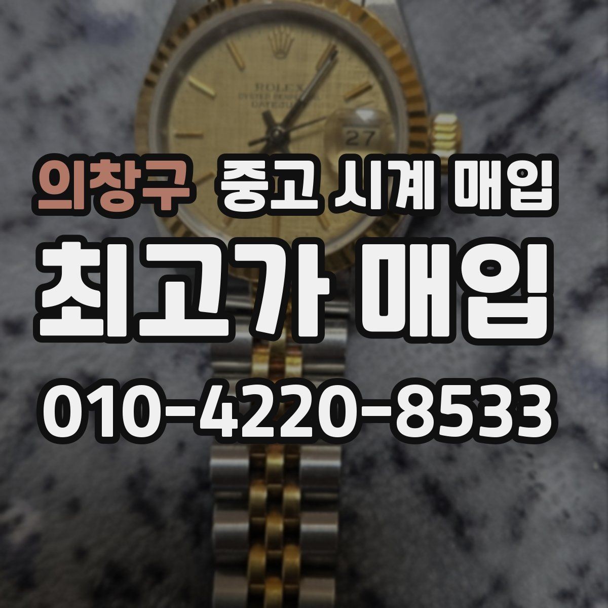 의창구 중고 시계 매입 폴리싱 이력 상태에 따라 감정 결과가 달라지는 포인트