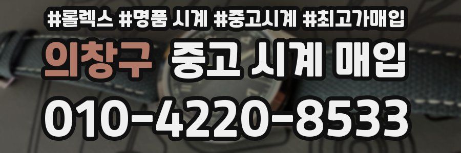 의창구 중고 시계 매입