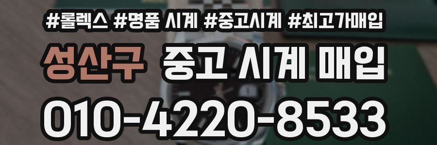 성산구 중고 시계 매입