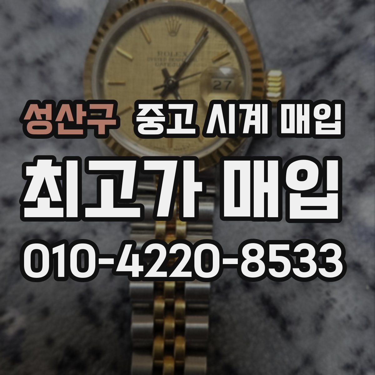 성산구 중고 시계 매입