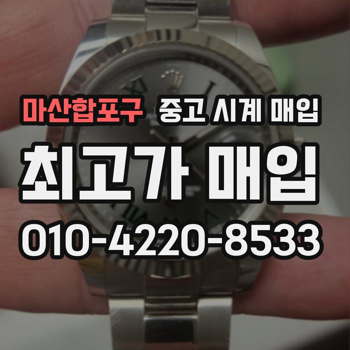 마산합포구 중고 시계 매입 감정 시간이 길어지는 대표 상황