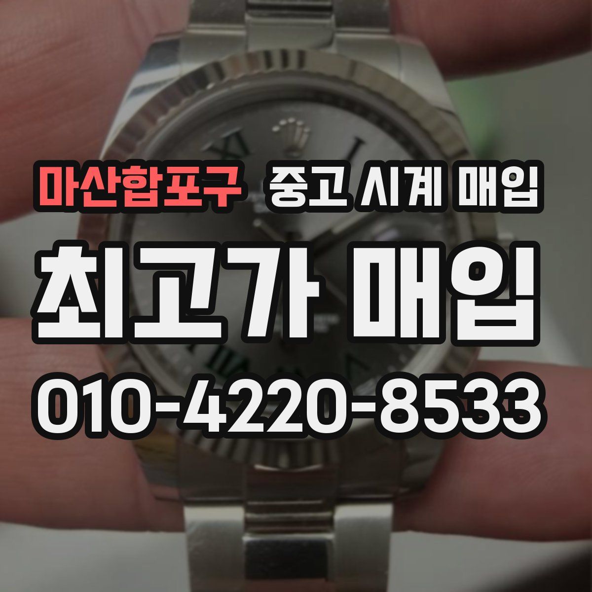 마산합포구 중고 시계 매입