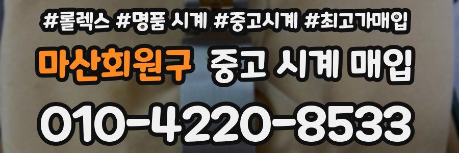마산회원구 중고 시계 매입