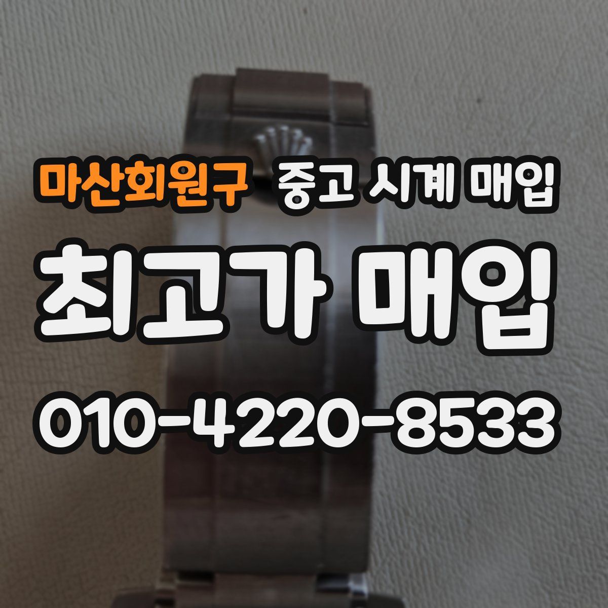 마산회원구 중고 시계 매입