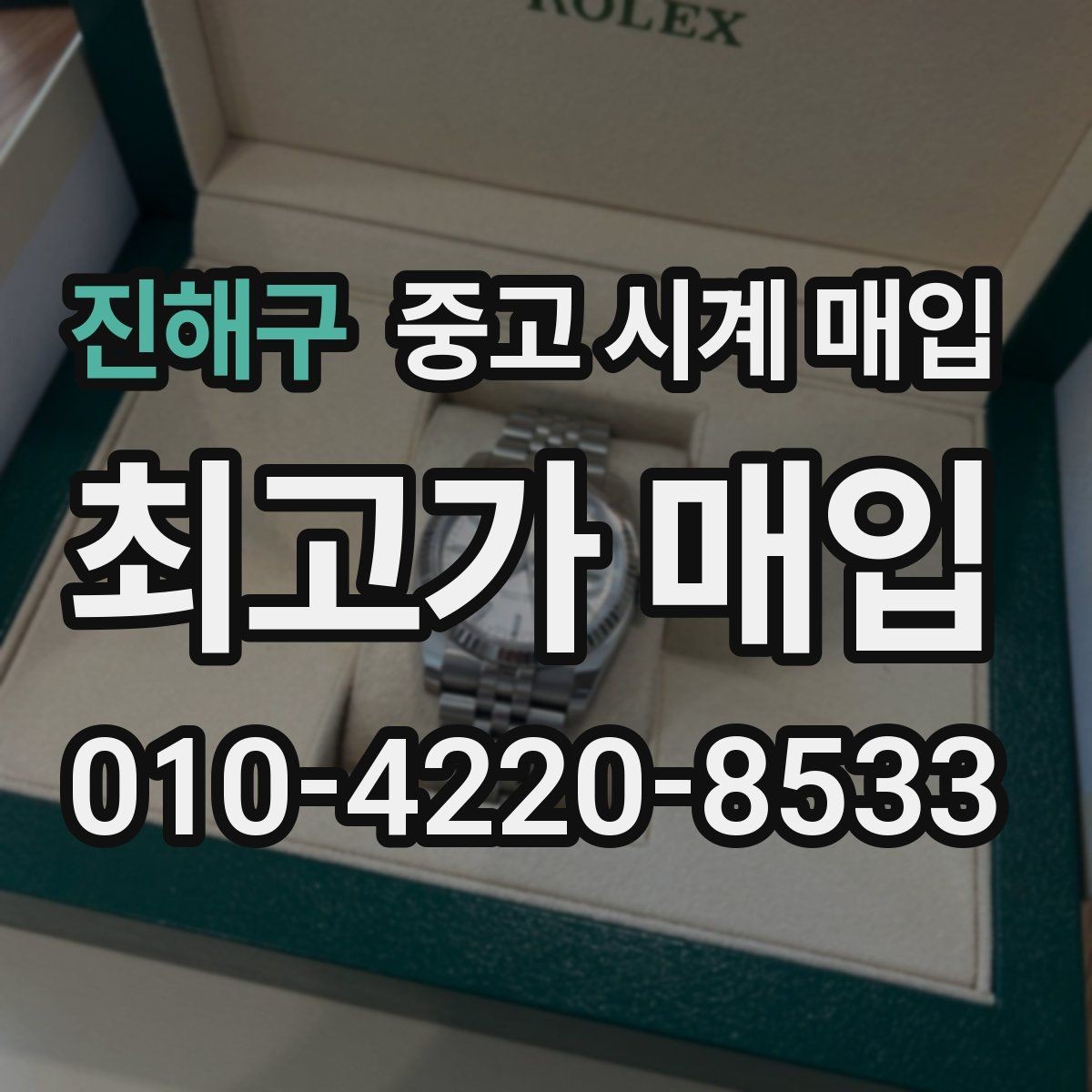 진해구 중고 시계 매입 중고로 산 시계도 문제없이 가능한가요