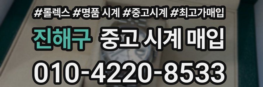 진해구 중고 시계 매입