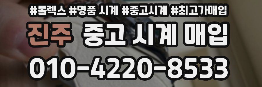 진주 중고 시계 매입