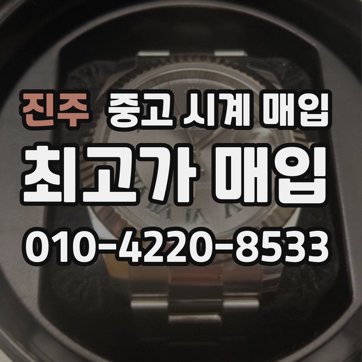 진주 중고 시계 매입