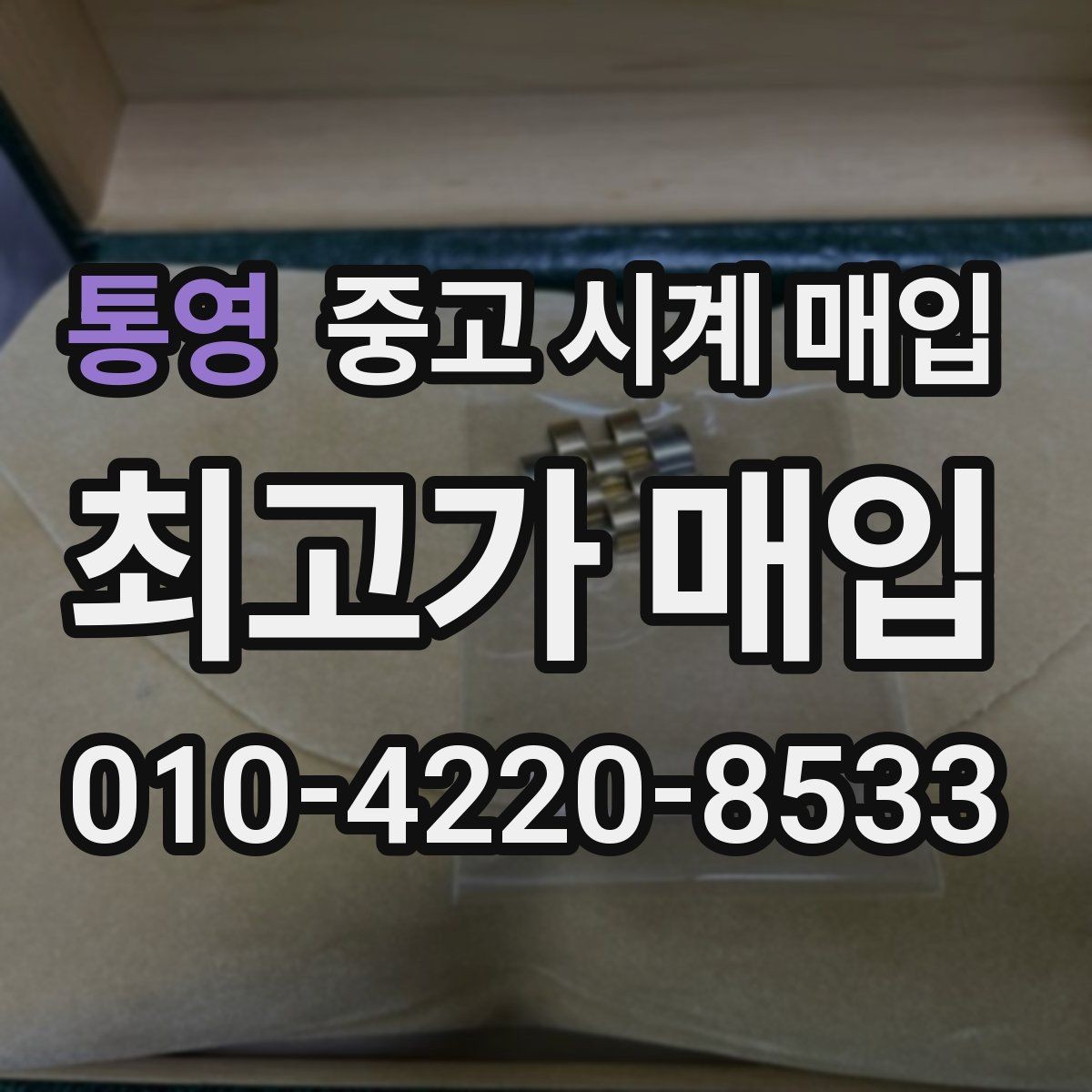 통영 중고 시계 매입 빠른 상담을 위한 필수 정보 안내