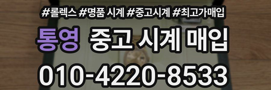 통영 중고 시계 매입