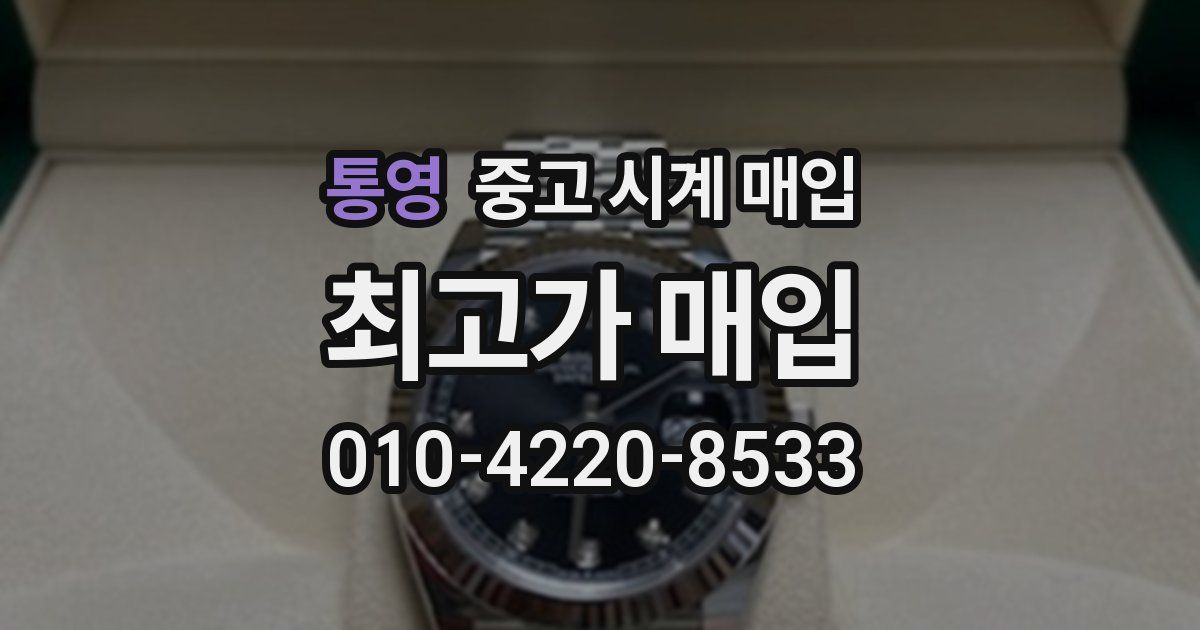 통영 중고 시계 매입