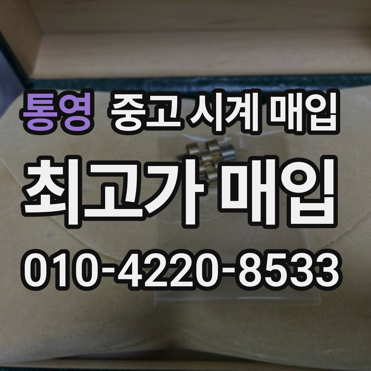 통영 중고 시계 매입