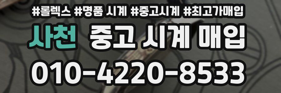 사천 중고 시계 매입