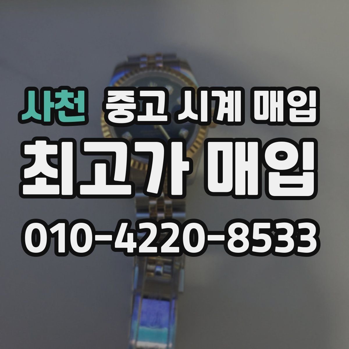 사천 중고 시계 매입