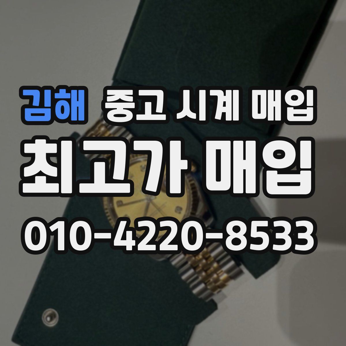 김해 중고 시계 매입