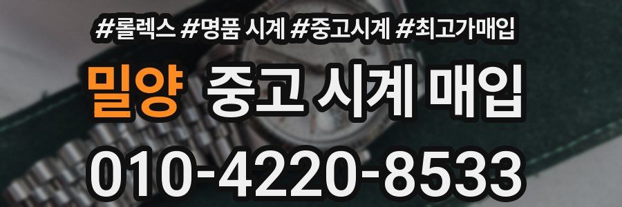 밀양 중고 시계 매입