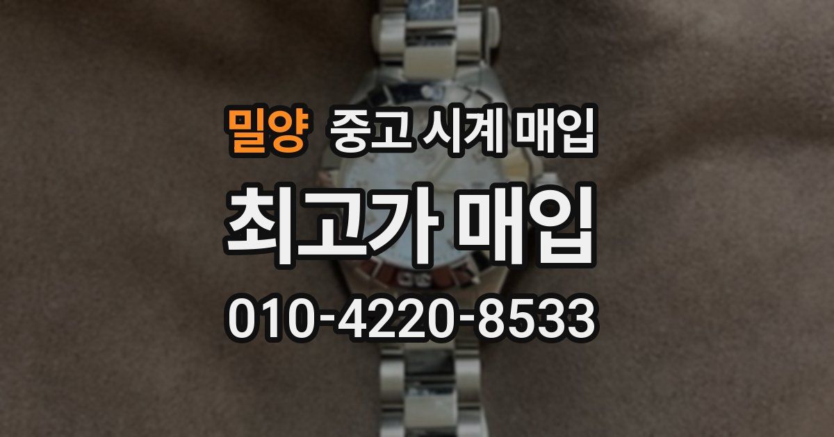 밀양 중고 시계 매입