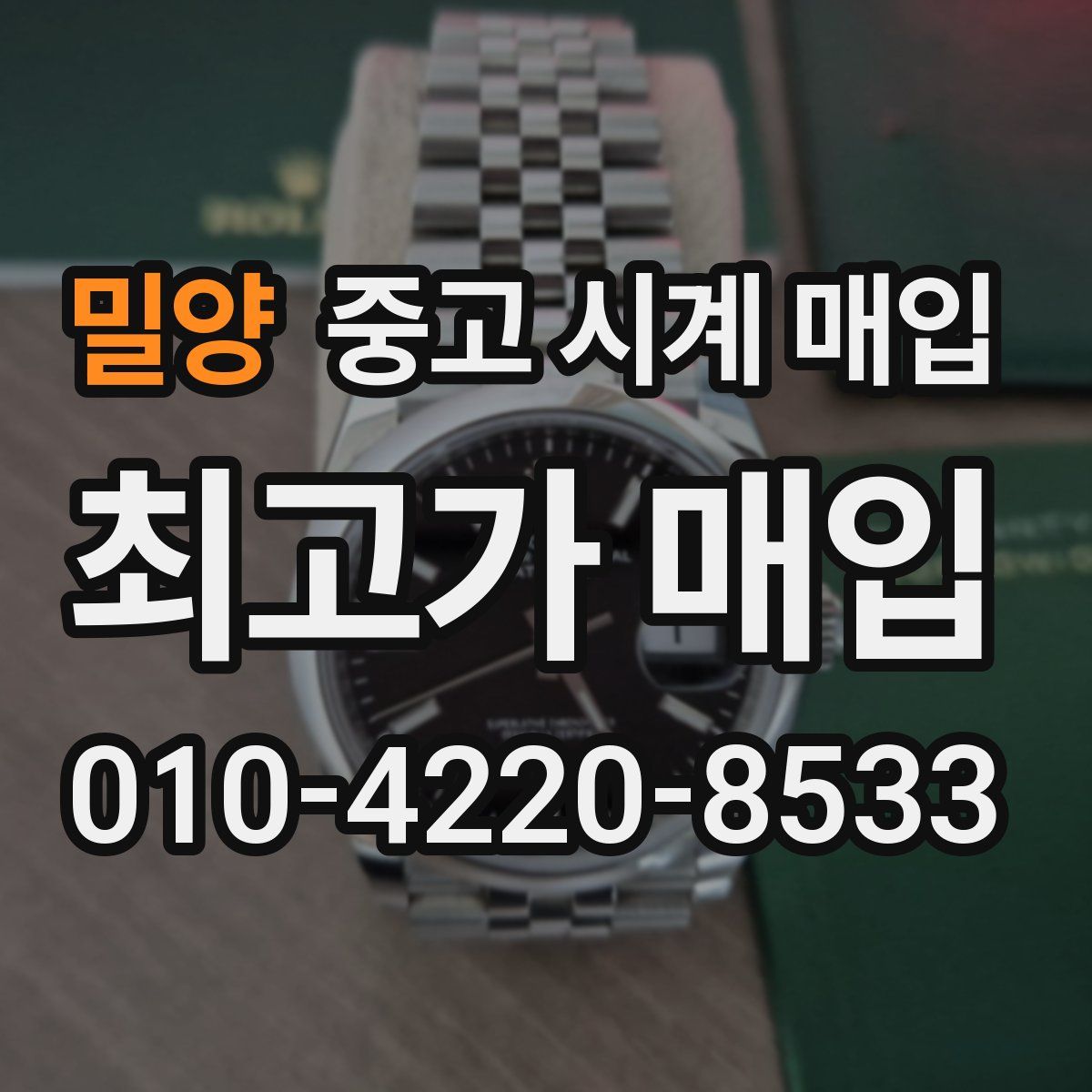 밀양 중고 시계 매입