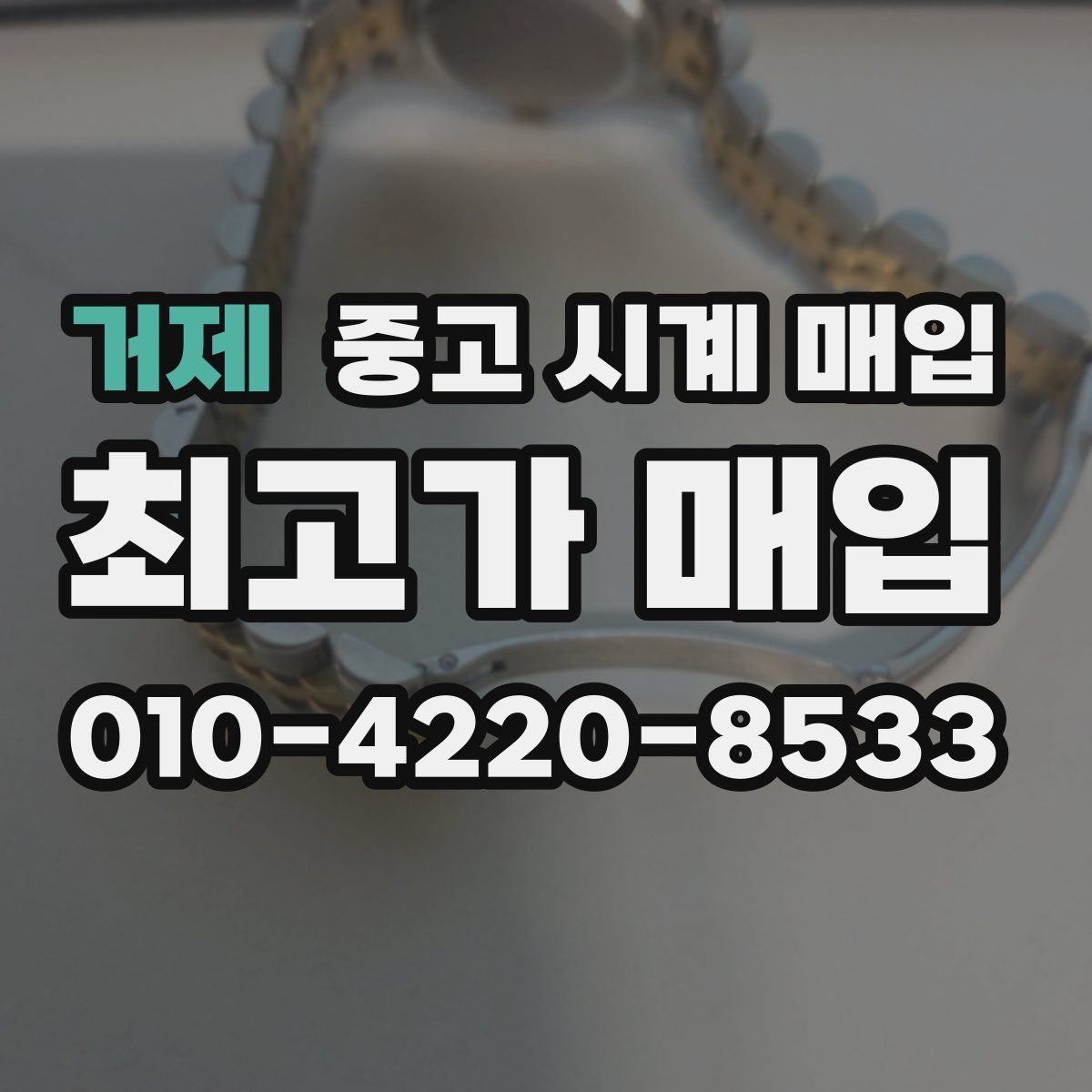 거제 중고 시계 매입