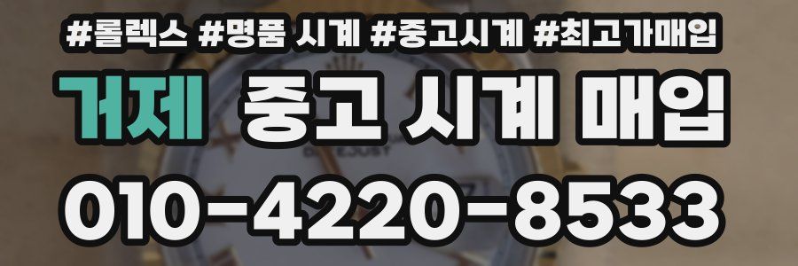 거제 중고 시계 매입