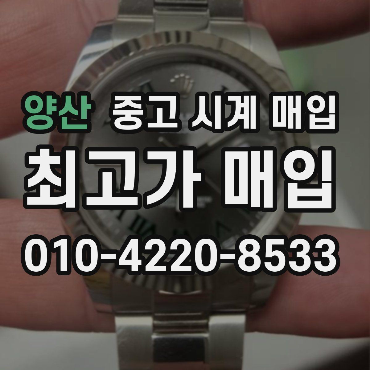 양산 중고 시계 매입 날짜 변경이 뻑뻑할 때 상담 전에 확인해야 할 것