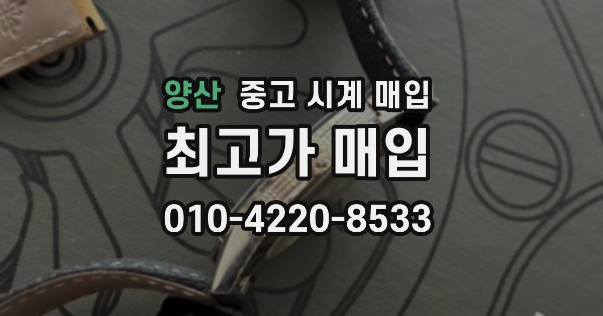 양산 중고 시계 매입