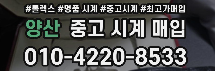 양산 중고 시계 매입