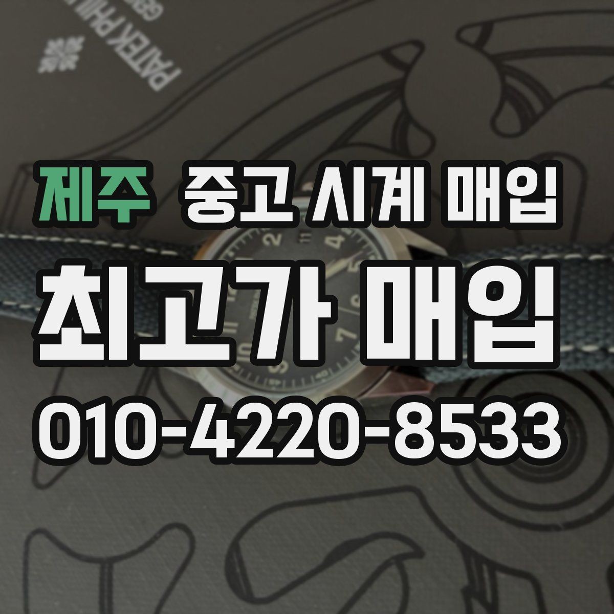 제주 중고 시계 매입 야광이 약해졌을 때 견적에 영향을 주는 요소
