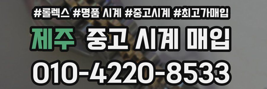 제주 중고 시계 매입