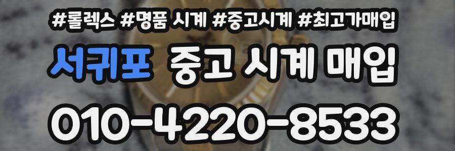 서귀포 중고 시계 매입
