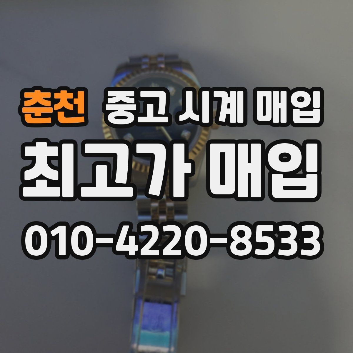 춘천 중고 시계 매입 롤렉스 남성 라인 시세 포인트 정리
