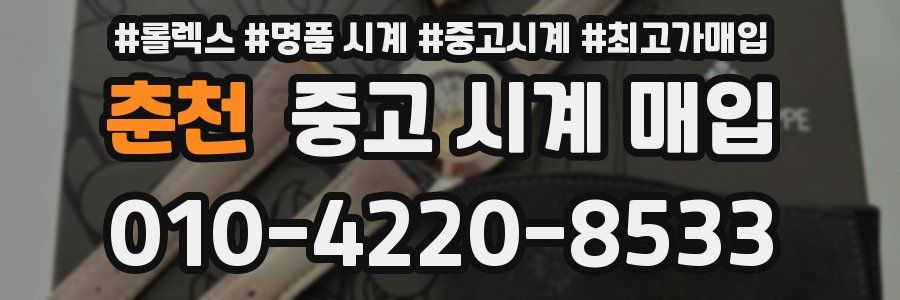 춘천 중고 시계 매입